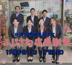 ＼★ふじさわ店１２周年大感謝祭まで残り５日★／